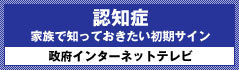 認知症　家族で知っておきたい初期サイン