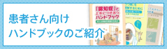 患者さん向けハンドブックのご紹介