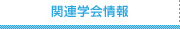 関連学会情報