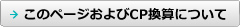 このページおよびCP換算について
