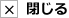 閉じる
