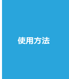 使用方法