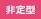 非定型