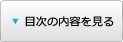 目次の内容を見る