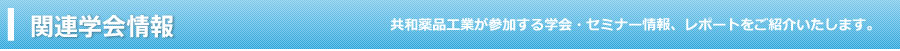 関連学会情報