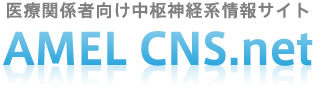 医療関係者向け中枢神経系情報サイト AMEL CNS.net